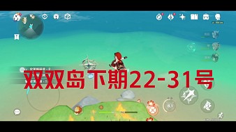 《原神》雙雙島寶箱收集下期22-31號