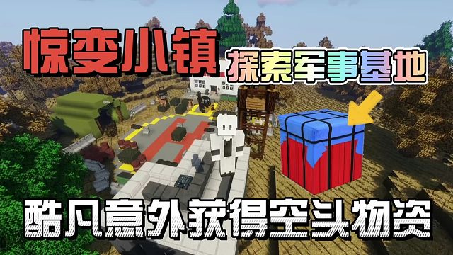 我的世界惊变小镇：发现军事基地，获得空投物资！