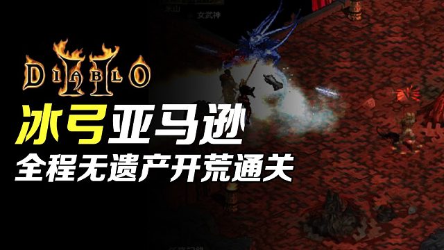 【狂鸟老梁】暗黑破坏神2 冰弓亚马逊无遗产开荒通关（终）