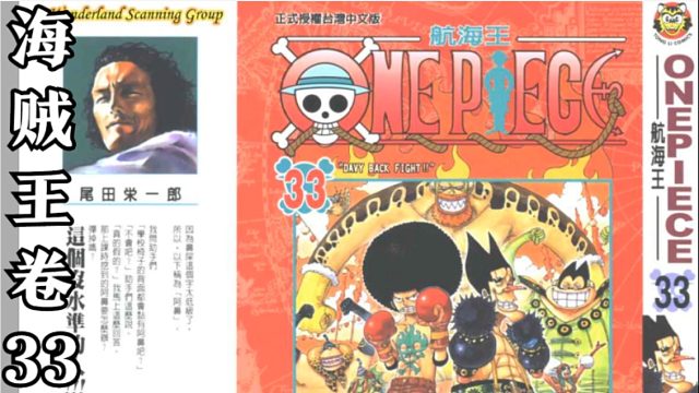 海贼王卷三十三
