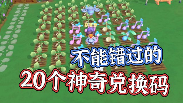 摩尔庄园手游 不能错过的20个神奇兑换码 默寒解说