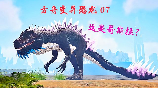方舟变异恐龙07 变异哥斯拉？酷炫技能 超强机动性 堪称boss