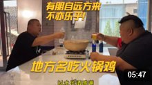 猴哥做的特色火锅鸡麻辣鲜香，朋友吃得停不下来，过瘾！