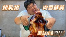 猴哥烤的乳猪外焦里嫩，味道绝了，难道猴哥的香猪献给了这位美女