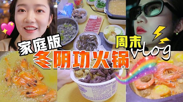 小星星 | 周末在家煮冬阴功火锅 | 一起逛超市