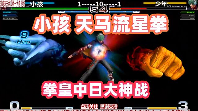 小孩：日本少年，是你逼我的，天马流星拳！拳皇14