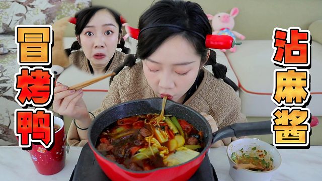 一次吃完一锅冒烤鸭！蘸麻酱爽翻天