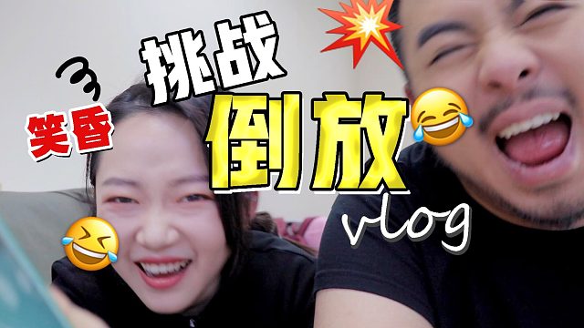 小星星 | 爆笑倒放挑战 | 火锅店生日宴 | vlog