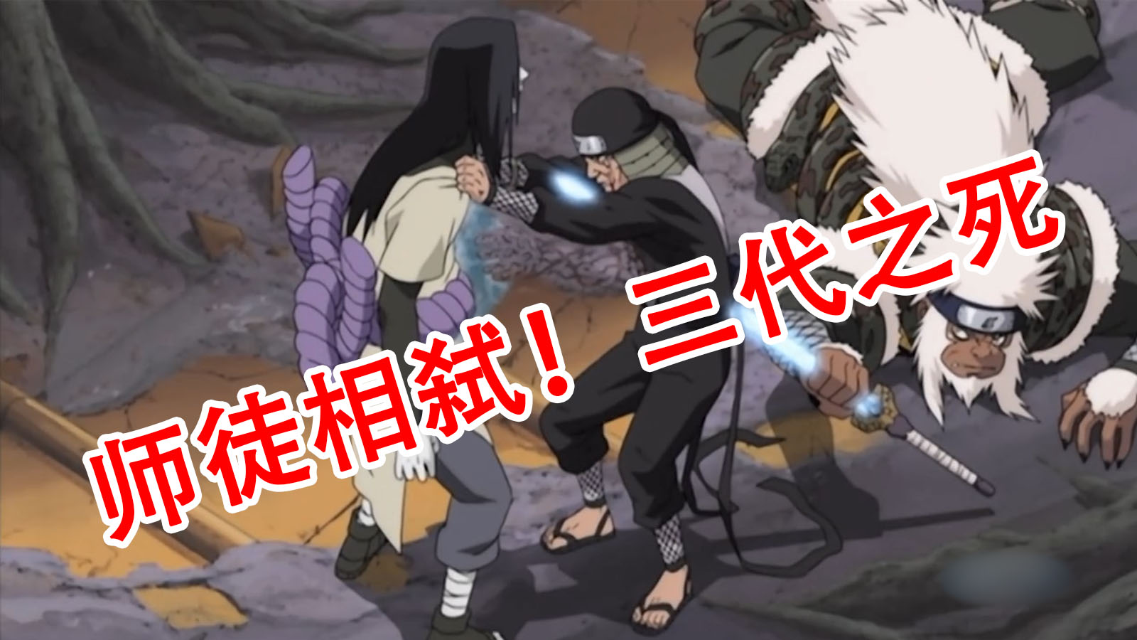 【火影重置版08】师徒相弑！火之意志的传承！——三代之死篇