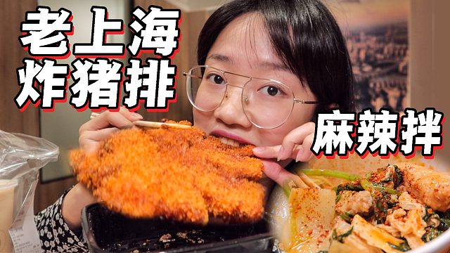 小星星 | 上海炸猪排 惊为天人麻辣拌 | 出差外卖美食记