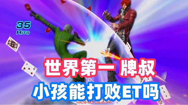 ET大表哥两个超必杀打出38连招，小孩一直在天上飞！拳皇14