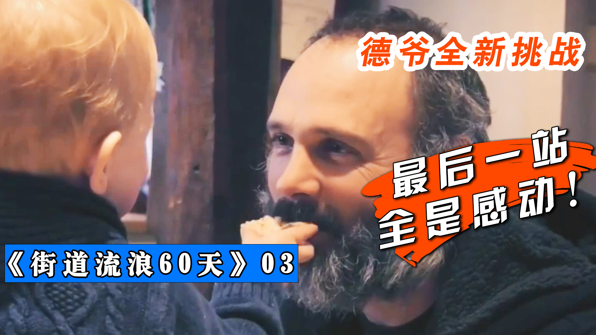 《街道流浪60天》03：德爷用一个冬天时间街头流浪，心里全是感慨