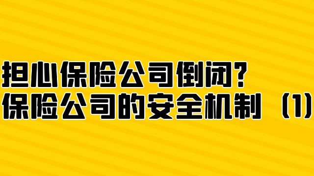 担心保险公司倒闭？保险公司的安全机制（1）