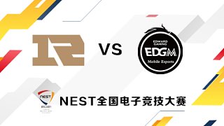 RNG.M vs 上海EDG.M BO5第一场 NEST败者组第二轮