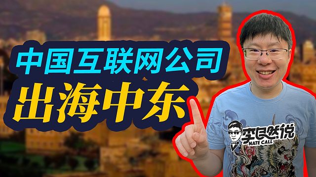 【李自然说】中国App征服中东，美女主播收割沙特土豪