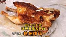 杭州本地居民吃了30年还天天排队买的烤鸡，这次终于吃上了。