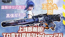 T0变T1霍格尔Holger26上线即削