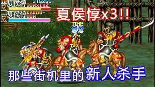 夏侯惇x3=三倍快樂？細(xì)數(shù)街機(jī)游戲里的新人殺手BOSS及搞笑改版