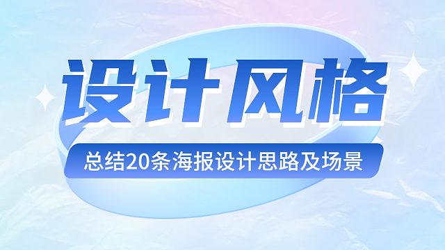【设计风格】总结20条海报设计思路及场景，设计海报必备！