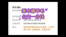 乘车薅羊毛公交一分钱