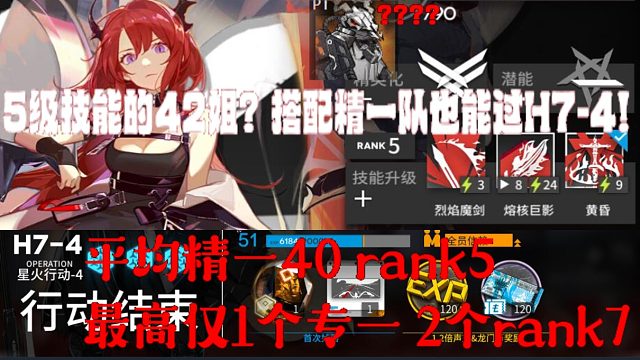 爱国者：5级技能的42也敢挑战H7-4？...卧槽？真过了！