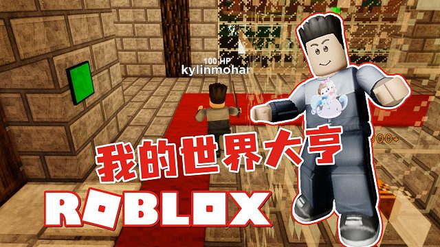 Roblox我的世界大亨 建造自己的别墅 防御僵尸夜晚来袭