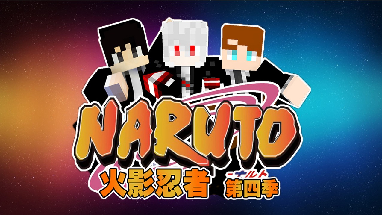 新木叶传说三忍诞生！你的忍道！卡哥我的世界火影忍者4