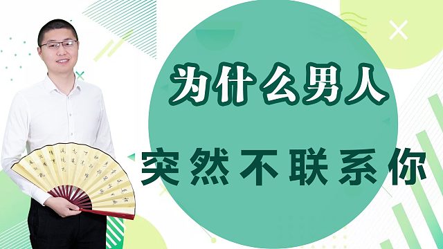 为什么男人突然不联系你？三个细节读懂男性真实心理，杜绝患得患失