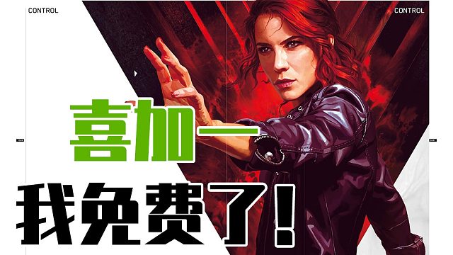 【报！】心心念念的老头环终于来了~丨Epic喜加一《Control》