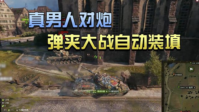 坦克世界：真男人对炮 弹夹大战自动装填#高能时刻#