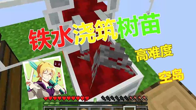 【色度空岛】铁水浇筑树苗高难度空岛01