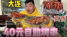 大连自助烤串40一位，阿谦随便撸几十串鸡胗青松回本，真过瘾