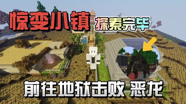 我的世界惊变小镇：探索完毕小镇，在地狱获得神器，击败恶龙！