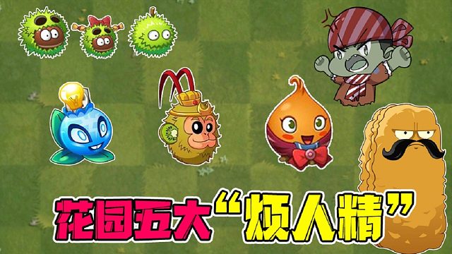 植物大战僵尸：花园五大“烦人精”，让大嘴一次性全碰到了！