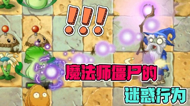 植物大战僵尸：魔法师僵尸的迷惑性为！大嘴：不变羊，要他何用？