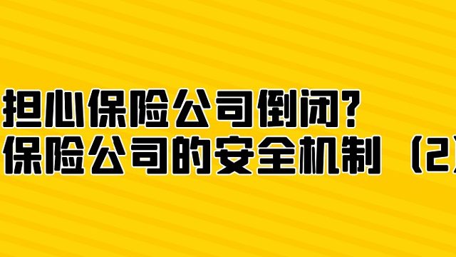 担心保险公司倒闭？保险公司的安全机制（2）