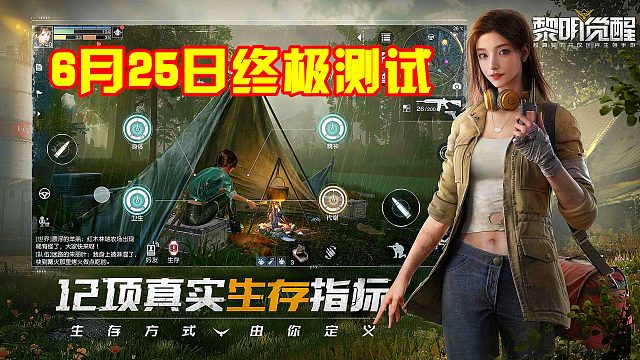 黎明觉醒：6月25日开启终极测试，末日生存延续，准备好了吗？