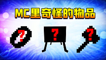吃草的戒指？隔空砍树斧等等，这是些什么奇怪的物品？鱼七历险记