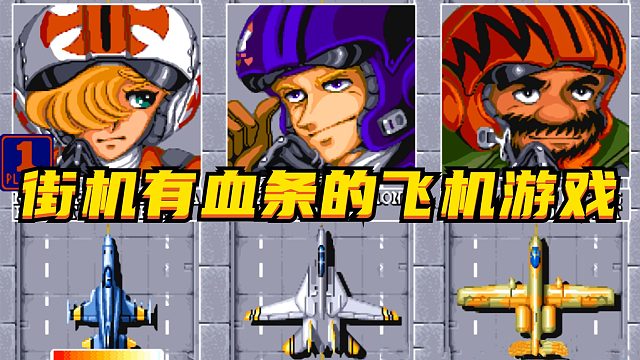 飞机游戏有血条，就连大叔都能通关