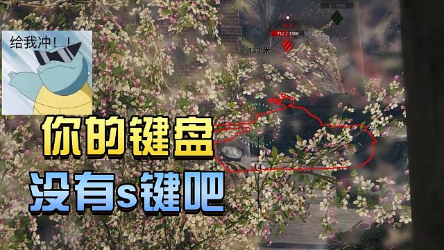 坦克世界：你的键盘没有s键吧#高能时刻#