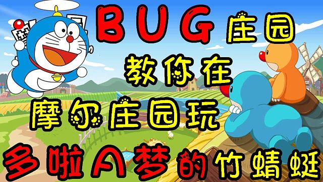 摩尔庄园？BUG庄园！教你在摩尔庄园里玩哆啦A梦的竹蜻蜓，学会了直接娶静香揍胖虎打小夫