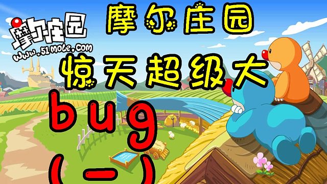 妈妈，我飞起来了，摩尔庄园bug教学教程攻略合集
