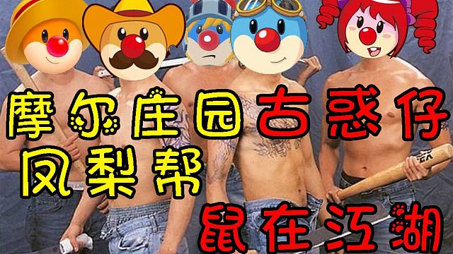 摩尔庄园凤梨帮帮主带领众成员拿下摩尔城堡，教你在摩尔庄园里当古惑仔攻略教程教学视频