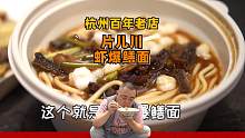 到杭州必吃片儿川，来片儿川界的祖师爷界别的老店吃一吃