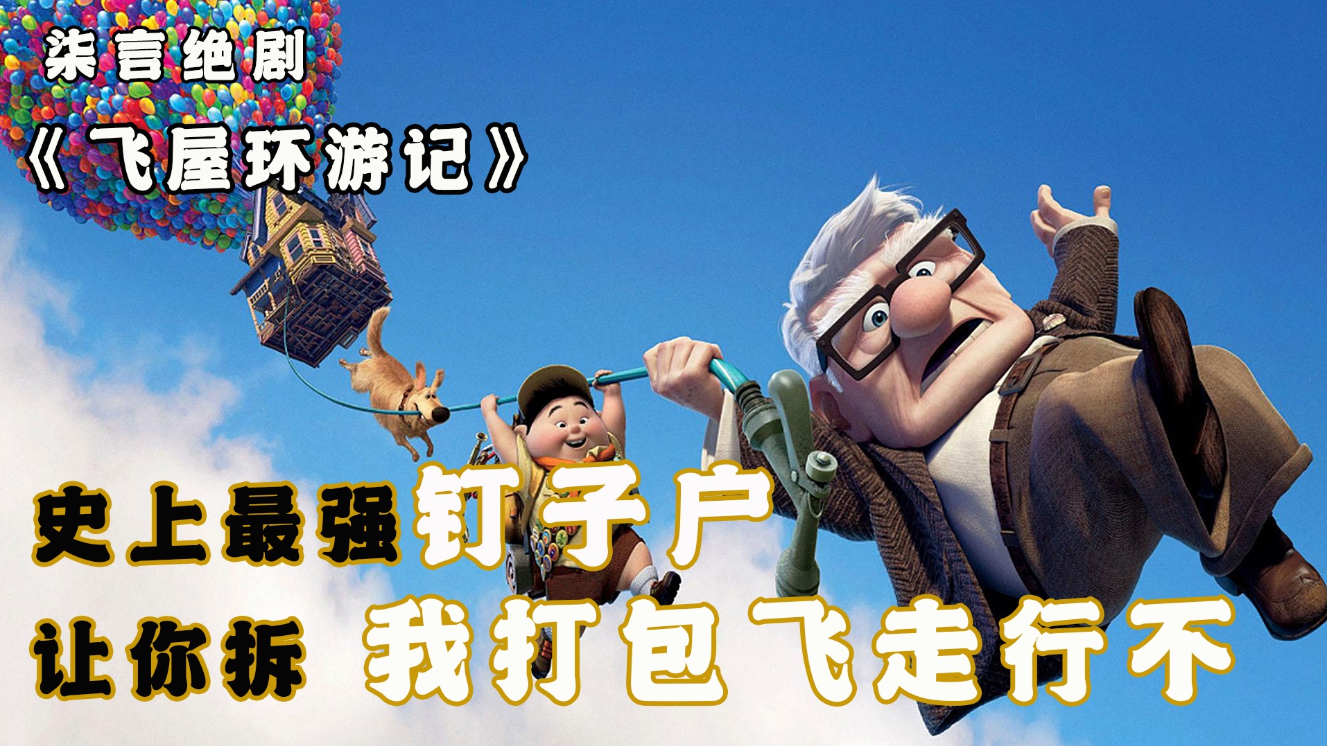 最强钉子户，直接带房子飞上天！——《飞屋环游记》