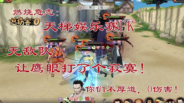 燃烧意志：你尽管输出，我就是无敌鸭！你过来啊，天梯无敌队