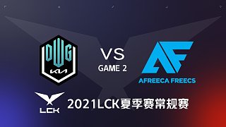 DK vs AF#2-2021LCK夏季赛常规赛第二周Day2