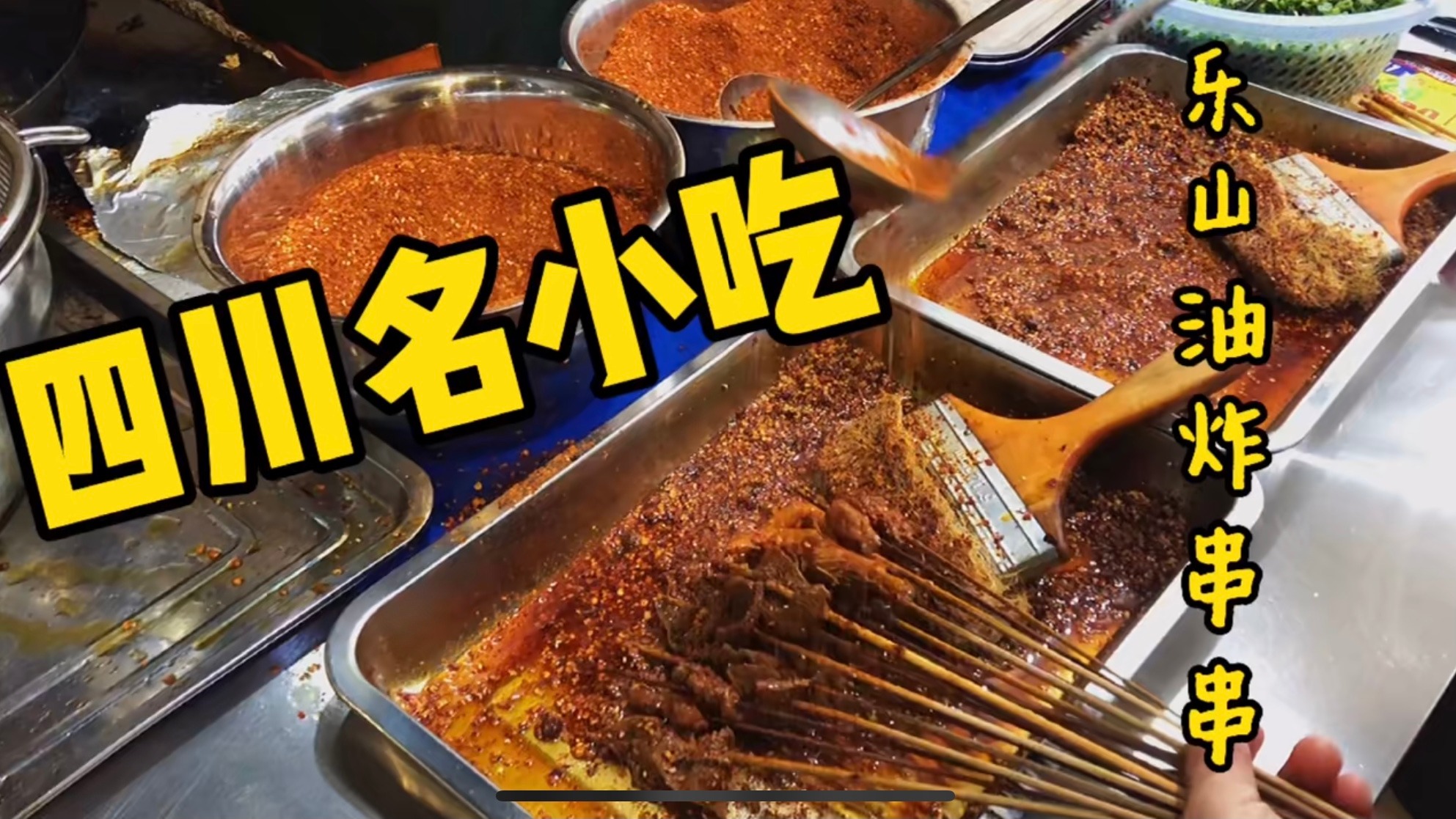 四川特色美食-乐山油炸串串 配着绿化带再加上冻啤酒 简直了