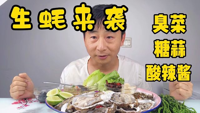 新鲜生蚝-新颖吃法 配着臭菜炸干辣椒 糖蒜  还有各种酱料，太神奇了