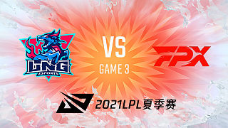 LNG vs FPX_3_2021LPL夏季赛常规赛